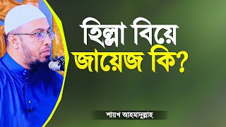 হিল্লা বিয়ে জায়েজ কি? শায়খ আহমাদুল্লাহ | Hilla Biye Jayej Ki | Islamic Waz | Shaikh Ahmadullah