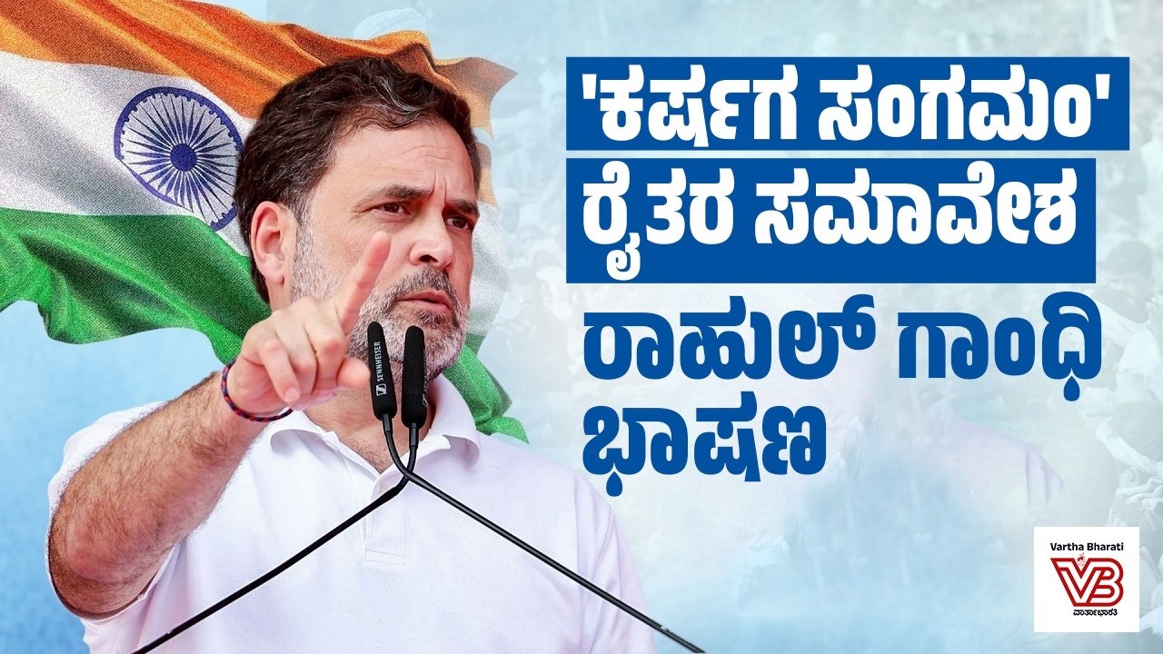 LIVE :  ಕೇರಳದ ಪೆರವೂರ್ ನಲ್ಲಿ ರೈತರ ಸಮಾವೇಶದಲ್ಲಿ ರಾಹುಲ್ ಗಾಂಧಿ ಭಾಷಣ | Peravoor, Keralam