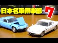 日本名車倶楽部7 食玩 ロータリーエンジンの継承 RX-7 コスモスポーツ 何が出るかは 開けてからのお楽しみ!