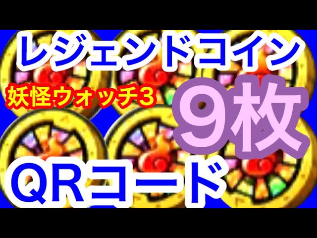 妖怪ウォッチ３ レジェンドコインqrコード９枚 Youtube