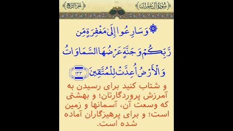 سوره آل عمران آیه ۱۳۳ آیه به همراه ترجمه
