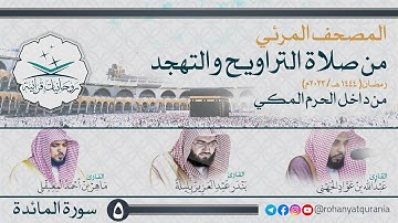 5. #صحائف المصحف المرئي كامل | #سورة_المائدة | من صلاتي التراويح والتهجد 1444هـ | داخل الحرم المكي