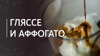 Рецепт кофе гляссе и аффогато | Эспрессо с мороженым