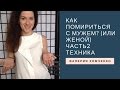 Часть 2. Тета Хилинг. Как помириться с мужем или женой? Как наладить отношения в семье?