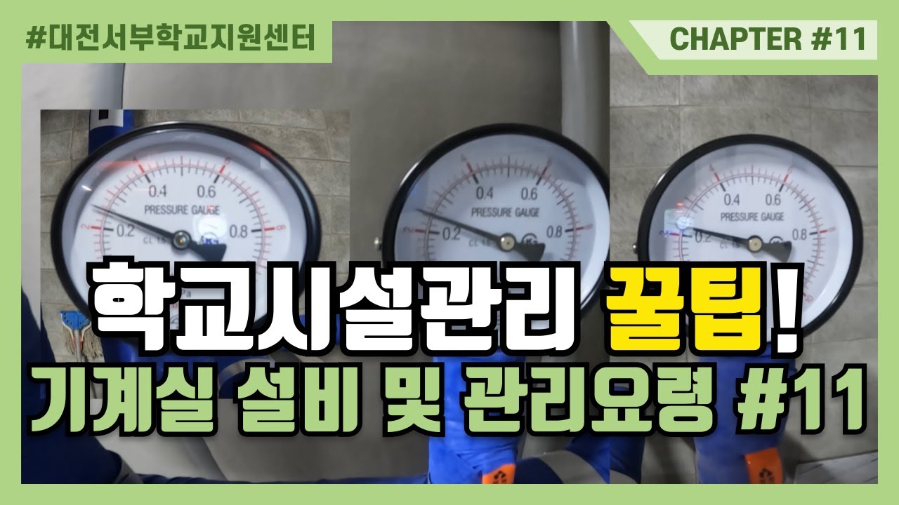 학교시설관리 꿀팁 - 기계실 설비 및 관리요령