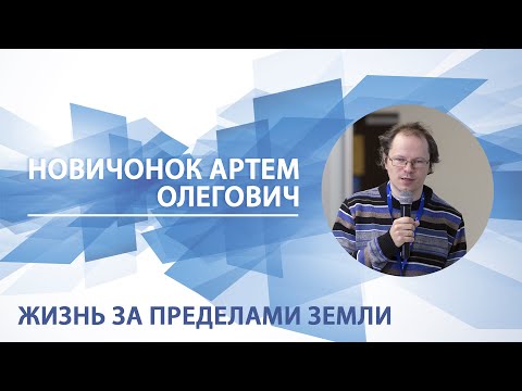 Жизнь за пределами земли | Артем Новичонок