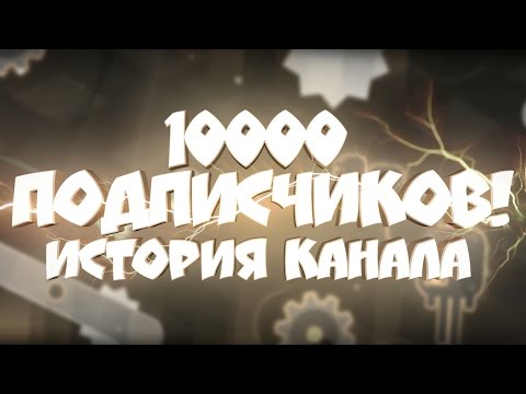 10000 ПОДПИСЧИКОВ НА