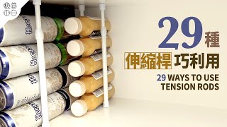 29 Genius Ways to Utilize Tension Rods for an Organized and Efficient Home by Minimalist Paik 極簡小白 5,727,402 views 1 year ago 11 minutes, 57 seconds