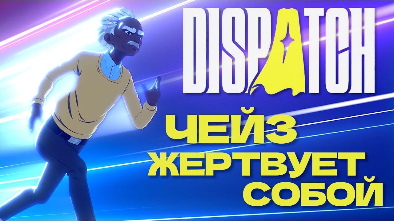 ЧЕЙЗ ЖЕРТВУЕТ СОБОЙ РАДИ СПАСЕНИЯ НЕВИДИВЫ - DISPATCH | Его последний ...
