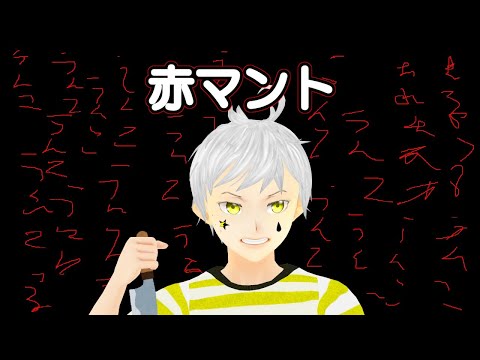 【赤マント】リベンジ戦！！誰か進め方教えて！前回いくら回ってもの分からなかった… #夢見ライブ #VTuber