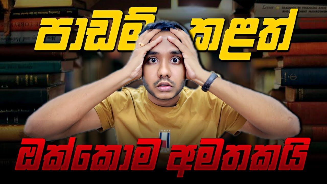 හැම විෂය කරුණක්ම දැන් මතකයි! The Truth No One Tells You