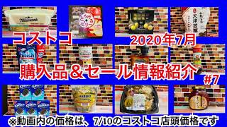 ［コストコ購入品＆セール情報紹介］2020年7月#7