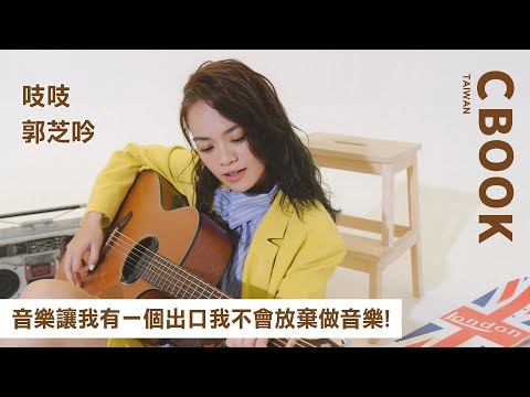 郭芝吟－音樂就是生活，從未想過要放棄！－CBOOK《名人說生活》專訪人物