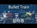 【LIVE】超特急 (Bullet Train) 「One Life」