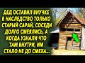 Дедушка оставил в наследство внучке только старый сарай, соседи долго смеялись, а когда узнали…