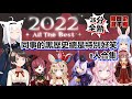 【8人全熟合集】同事的黑歷史總是特別好笑2022- 波爾卡謎之語音、拉普拉斯超神小說、船長自製遊戲、 狗狗狐狸中二舉動、族長夢女擔當、郊狼羞恥日記、486加油紙條【hololive精華/ホロライブ】