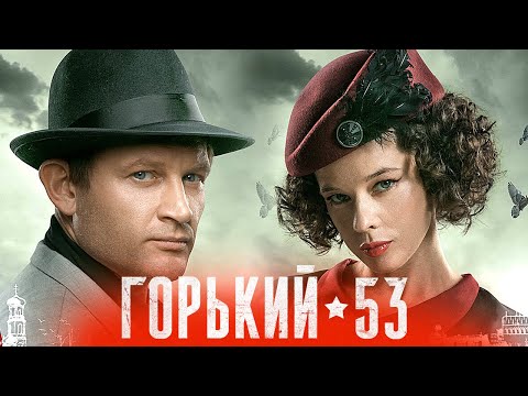 Горький-53: серии 5-7 подряд