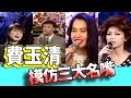 【龍兄虎弟】精華 -  費玉清模仿演藝圈女星三大名嘴