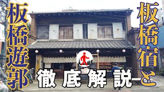 [ญี่ปุ่น/โตเกียว] คำอธิบายโดยละเอียดเกี่ยวกับประวัติของย่านโคมแดง Itabashi-juku & Itabashi
