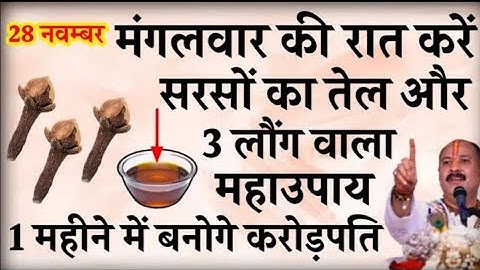 28 नवम्बर मंगलवार की रात करें सरसों का तेल और 3 लौंग वाला महाउपाय बनोगे करोड़पति - Pradeep mishra