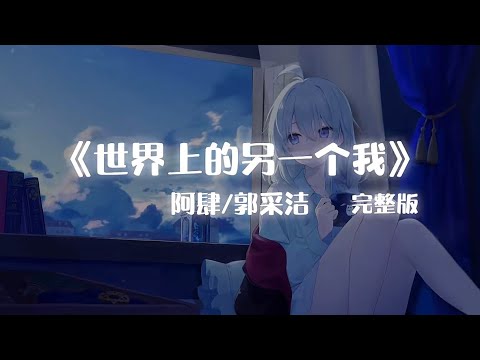 阿肆/郭采洁-世界上的另一个我｜岁月为我大浪淘沙，而你被留下 【lyrics歌詞】