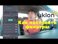 Настройка фильтров UKLON, регистрация Uber, Bolt, Uklon, розыгрыш топлива, итоги прошлого баттла