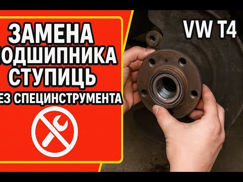 замена подшипника ступицы бес спец инструмента  VW