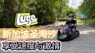 新加坡圣淘沙，乘坐空中吊椅+天际线斜坡滑车(Skyline Luge ... 