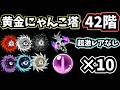 黄金にゃんこ塔42階を超激レアなしでクリアしてみた【にゃんこ大戦争】