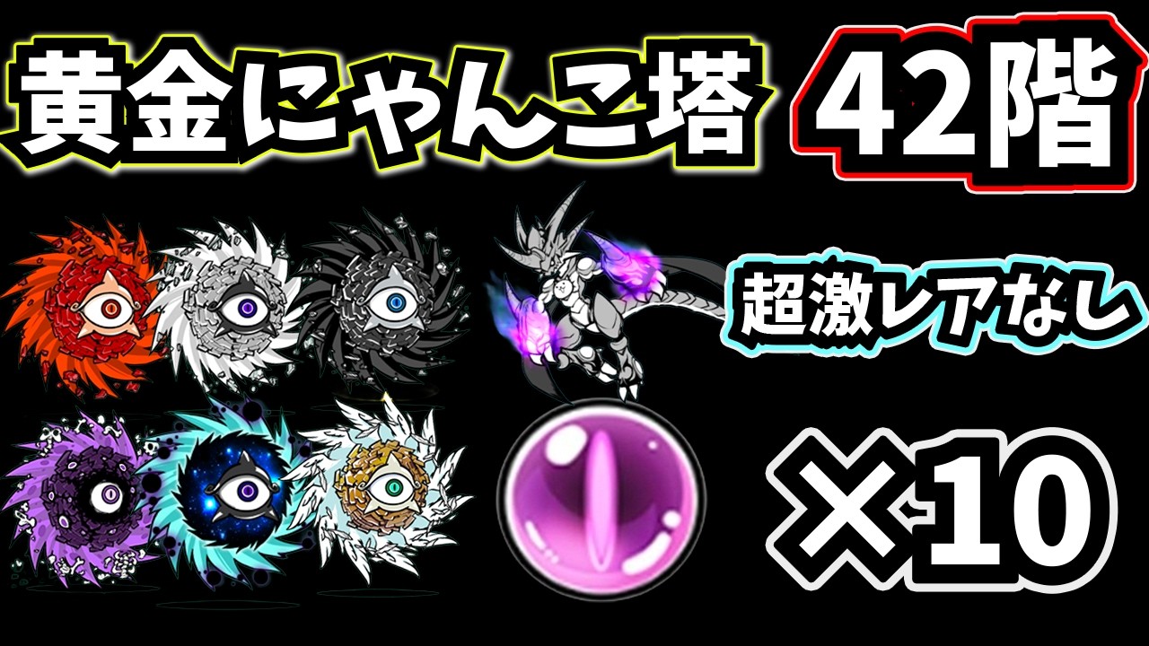 黄金にゃんこ塔42階を超激レアなしでクリアしてみた【にゃんこ大戦争】