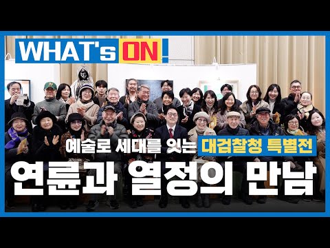 대검찰청 이음홀을 환하게 밝힌 '연륜과 열정의 만남'