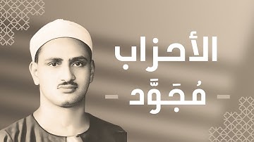 033 - Al-Ahzab (The Confederates) سورة الأحزاب - محمد صديق المنشاوي