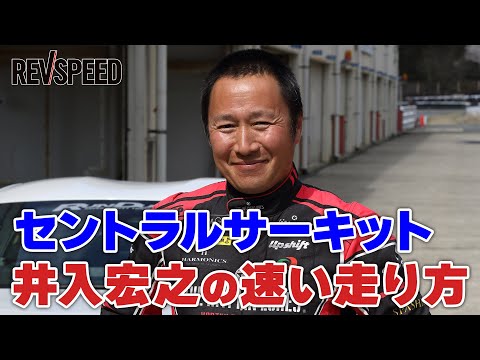 セントラルサーキット 井入宏之の速い走り方