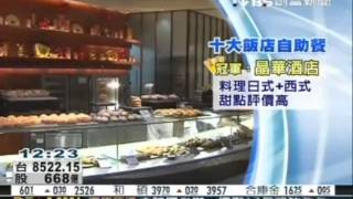 台北喜來登20140214 TVBS創富 晶華甜點喜來登牛排 網評最澎拜