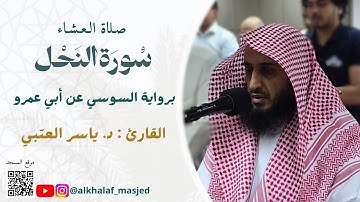 ما تيَّسر من سورة النحل | برواية السوسي عن أبي عمرو | القارئ : ياسر العتبي