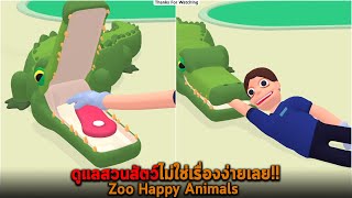 ดูแลสวนสัตว์ไม่ใช่เรื่องง่ายเลย Zoo Happy Animals