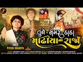       tune samru dada madhiya na raja  piyush jogadiya new newbhajan