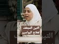 Shorts علاج البواسير مع أخصائية التغذية ثواب الغب را رابط الحلقة بخانة التعليقات 