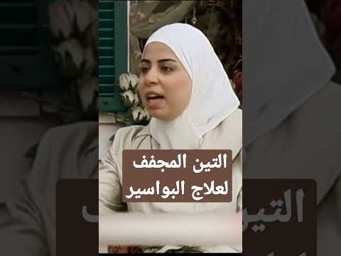  علاج البواسير مع أخصائية التغذية ثواب الغب را رابط الحلقة بخانة التعليقات
