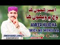 Ameer Hujon Ha Wich Me Wehou Aa | Babal Jamali | Tiktok Famous Song | 2023 Mp3 Song