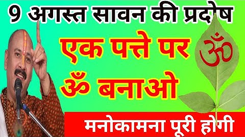 9 अगस्त सावन प्रदोष | एक पत्ते पर ॐ बनाओ फिर देखो चमत्कार | pradeep Mishra ji ke upay | pradosh upay