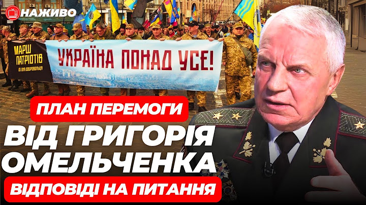 ⚡️СПЕЦЕФІР. ГРИГОРІЙ ОМЕЛЬЧЕНКО про План Перемоги. Відповіді на питання