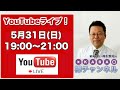 【2020.5.31】「樺チャンネル」ライブ！【 精神科医・樺沢紫苑】