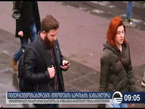 მომხმარებლებს შეუძლიათ კომისიას საჩივრით მიმართონ ინტერნეტის შეუსაბამო ხარისხის თაობაზე - იმედი