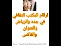 ارقام المكتب الثقافي في جده والرياض والعنوان والفاكس بالمملكه العربية السعودية 