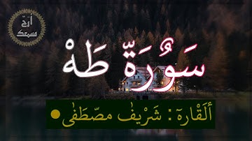 القران الكريم سورة طه اجمل صوت ممكن تسمعه 🎧♥️ القارئ شريف مصطفئ ♥️ تلاوة هادئه -صوت جميل -ارح مسمعك