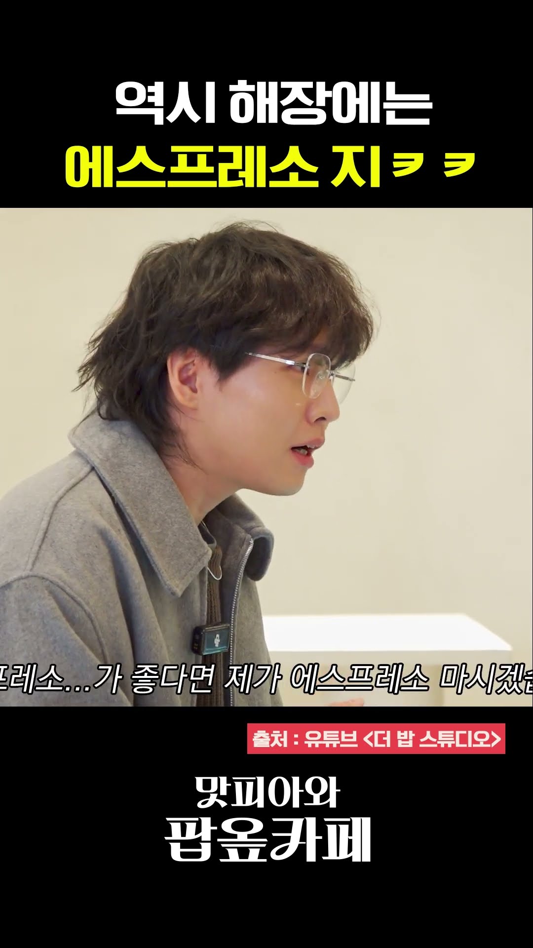역시 해장에는 에스프레소☕ 만한 게 없죠~? #맛피아와팝옾카페