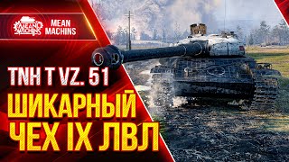 TNH T VZ. 51 - ШИКАРНЫЙ ТЯЖ IX ЛВЛ ● Как играть на Vz 51 ● ЛучшееДляВас