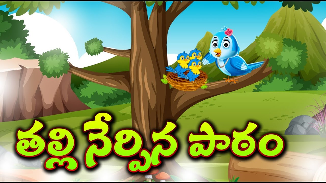 Telugu Ruuu Rooka తల్లి నేర్పిన పాఠం | కథ చెబుతాను ఊకొడతారా..! | telugu cartoon moral ...