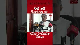 මම නම කයනන න... රනල රජපකෂ කයල